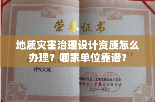 温州地质灾害治理设计资质怎么办理?哪家单位靠谱?