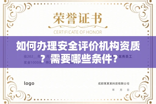 温州如何办理安全评价机构资质?需要哪些条件?
