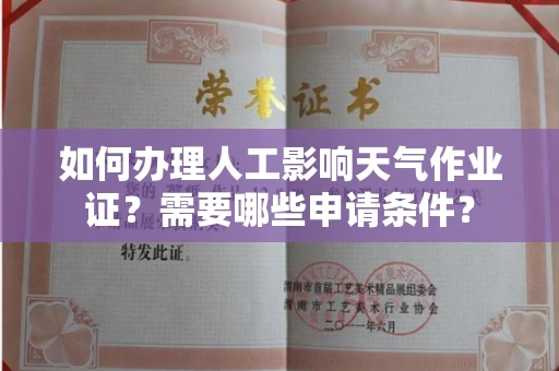 温州如何办理人工影响天气作业证？需要哪些申请条件？