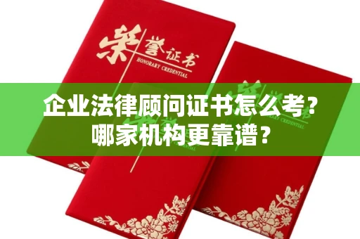 温州企业法律顾问证书怎么考?哪家机构更靠谱?