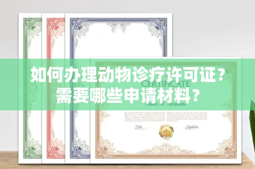 温州如何办理动物诊疗许可证?需要哪些申请材料?