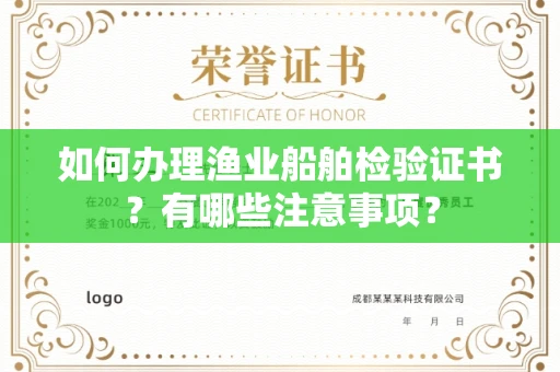 温州如何办理渔业船舶检验证书？有哪些注意事项？