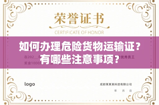 温州如何办理危险货物运输证?有哪些注意事项?