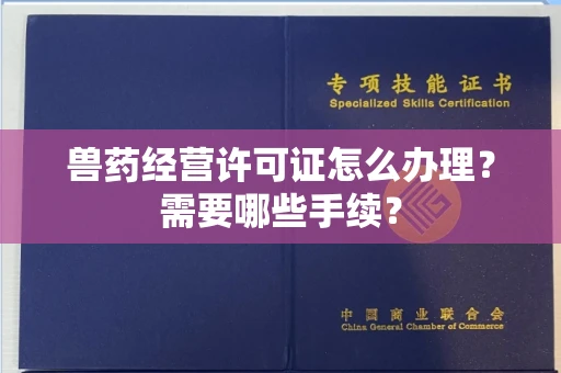 温州兽药经营许可证怎么办理?需要哪些手续?