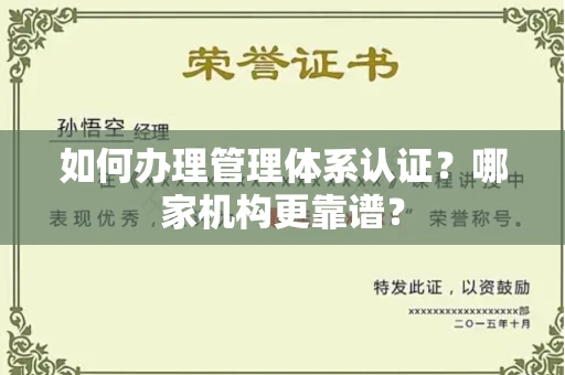 温州如何办理管理体系认证？哪家机构更靠谱？