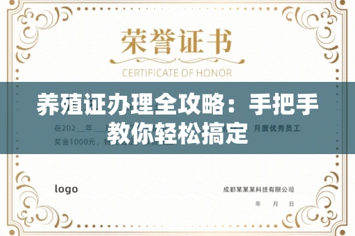 温州养殖证办理全攻略：手把手教你轻松搞定