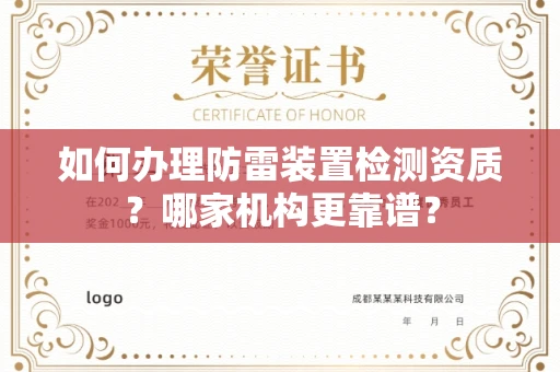 温州如何办理防雷装置检测资质?哪家机构更靠谱?