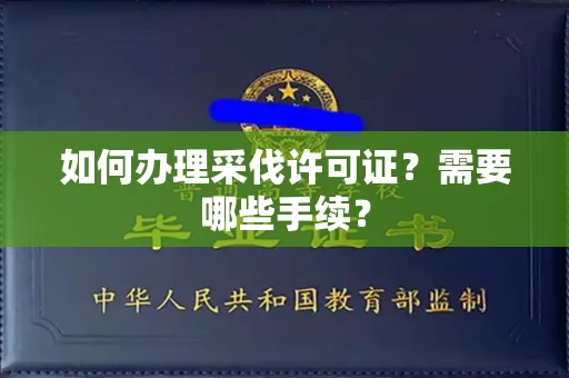 温州如何办理采伐许可证?需要哪些手续?
