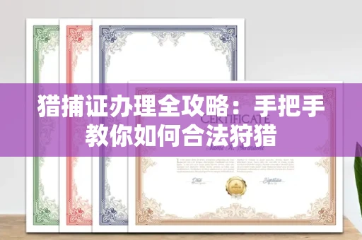 温州猎捕证办理全攻略:手把手教你如何合法狩猎