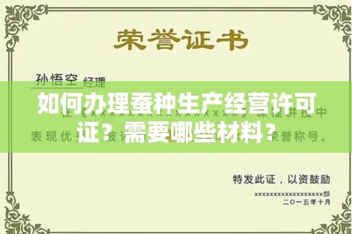 温州如何办理蚕种生产经营许可证?需要哪些材料?