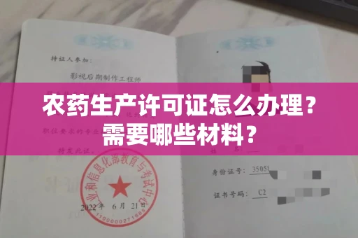温州农药生产许可证怎么办理?需要哪些材料?
