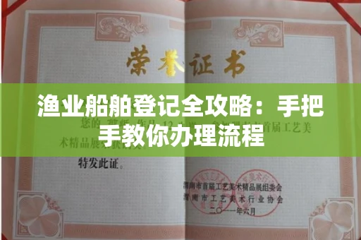 温州渔业船舶登记全攻略:手把手教你办理流程