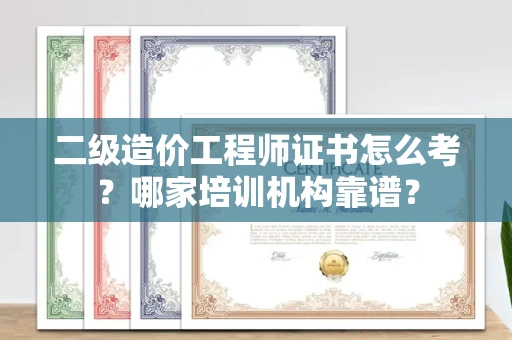 温州二级造价工程师证书怎么考?哪家培训机构靠谱?
