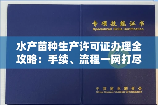 温州水产苗种生产许可证办理全攻略:手续、流程一网打尽