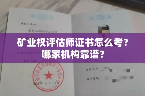 温州矿业权评估师证书怎么考?哪家机构靠谱?