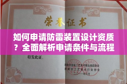 温州如何申请防雷装置设计资质?全面解析申请条件与流程