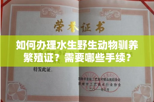 温州如何办理水生野生动物驯养繁殖证?需要哪些手续?