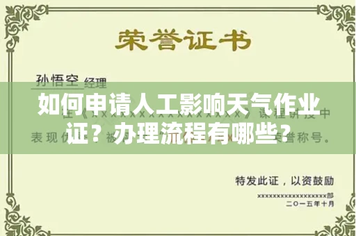 温州如何申请人工影响天气作业证?办理流程有哪些?