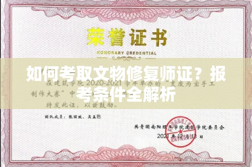 温州如何考取文物修复师证?报考条件全解析