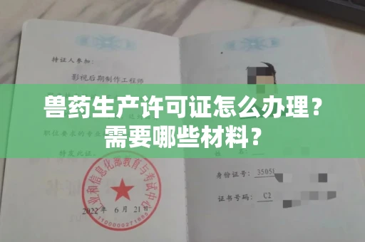 温州兽药生产许可证怎么办理?需要哪些材料?