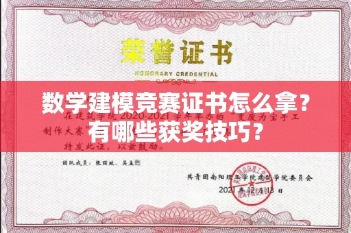 温州数学建模竞赛证书怎么拿?有哪些获奖技巧?