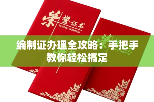 温州编制证办理全攻略:手把手教你轻松搞定