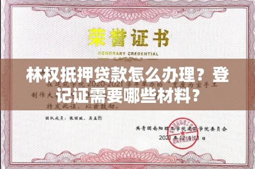 温州林权抵押贷款怎么办理?登记证需要哪些材料?