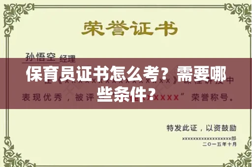 温州保育员证书怎么考?需要哪些条件?