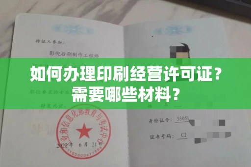 温州如何办理印刷经营许可证?需要哪些材料?