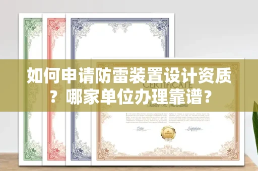 温州如何申请防雷装置设计资质?哪家单位办理靠谱?