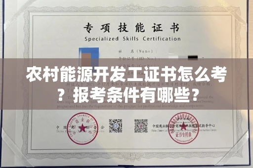 温州农村能源开发工证书怎么考?报考条件有哪些?