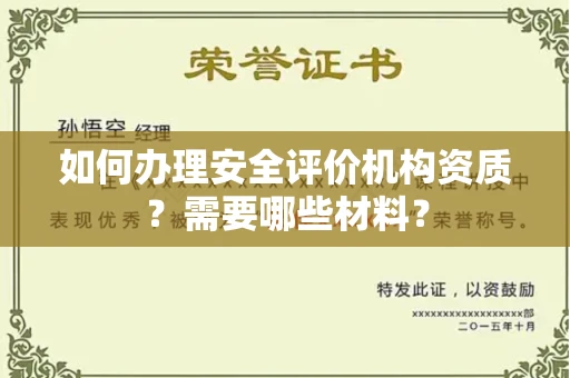 温州如何办理安全评价机构资质?需要哪些材料?