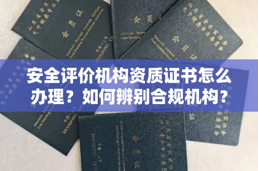温州安全评价机构资质证书怎么办理?如何辨别合规机构?权威指南在此