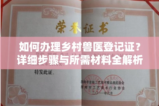 温州如何办理乡村兽医登记证?详细步骤与所需材料全解析