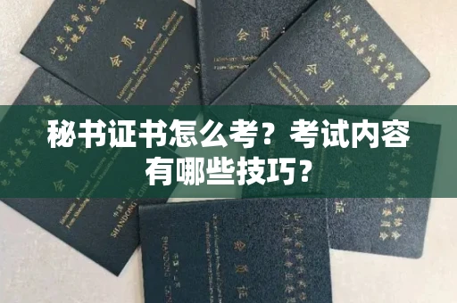 温州秘书证书怎么考?考试内容有哪些技巧?