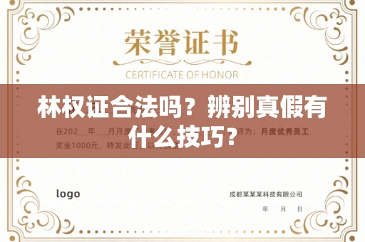 温州林权证合法吗?辨别真假有什么技巧?