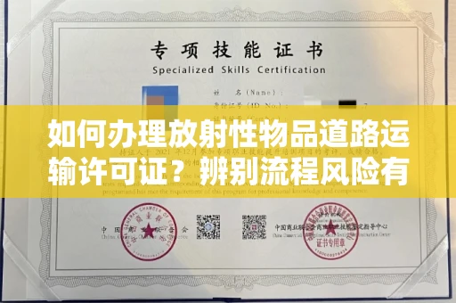温州如何办理放射性物品道路运输许可证?辨别流程风险有技巧?
