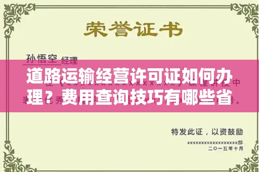 温州道路运输经营许可证如何办理?费用查询技巧有哪些省钱攻略?