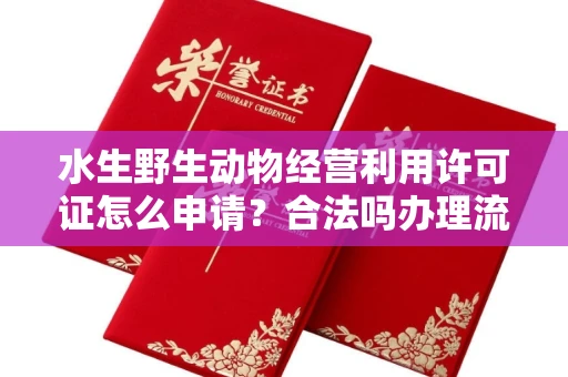 温州水生野生动物经营利用许可证怎么申请?合法吗办理流程有哪些