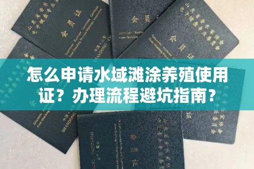 温州怎么申请水域滩涂养殖使用证？办理流程避坑指南？