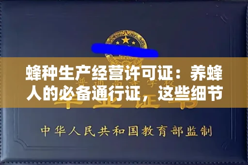 温州蜂种生产经营许可证：养蜂人的必备通行证，这些细节你必须掌握！