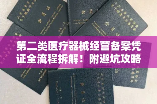 温州第二类医疗器械经营备案凭证全流程拆解！附避坑攻略