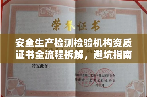 温州安全生产检测检验机构资质证书全流程拆解,避坑指南
