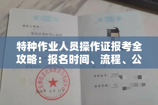 温州特种作业人员操作证报考全攻略:报名时间、流程、公示一手掌握!