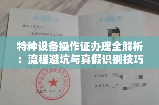 温州特种设备操作证办理全解析:流程避坑与真假识别技巧