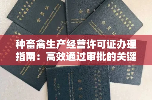 温州种畜禽生产经营许可证办理指南:高效通过审批的关键要点