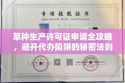 温州草种生产许可证申请全攻略，避开代办陷阱的秘密法则