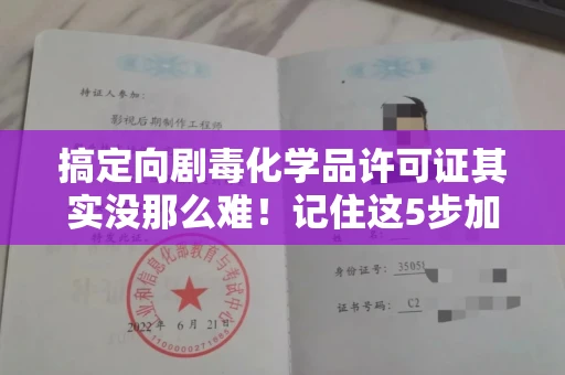 温州搞定向剧毒化学品许可证其实没那么难!记住这5步加急攻略