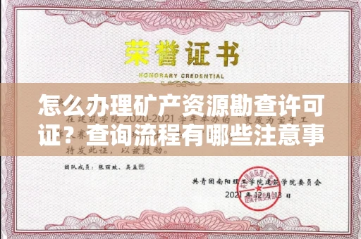 温州怎么办理矿产资源勘查许可证?查询流程有哪些注意事项?