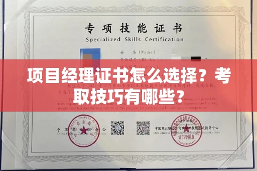 温州项目经理证书怎么选择?考取技巧有哪些?